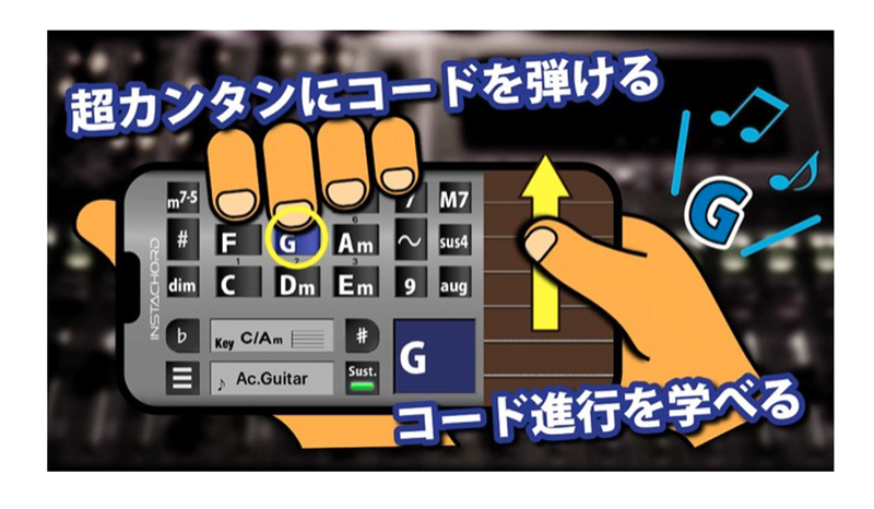 InstaChord、楽器未経験者でもわずかな練習でギターのように演奏できる 